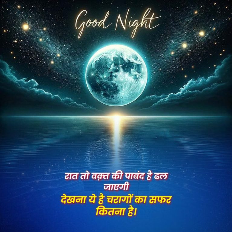 good night shayari in hindi
