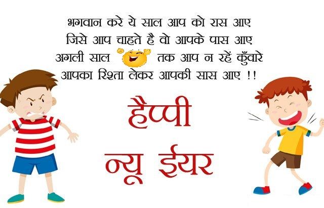 Funny Happy New Year Shayari in Hindi