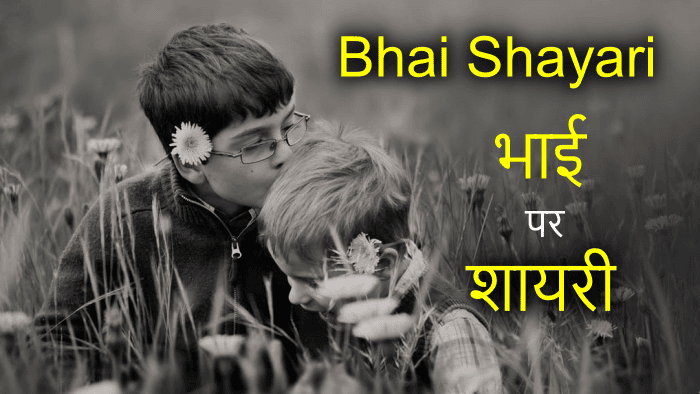 bhai shayari in hindi